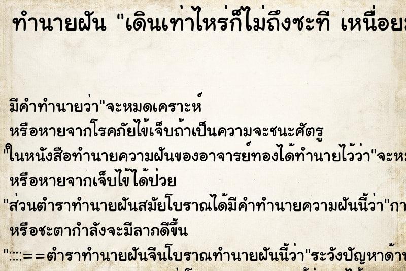 ทำนายฝันเดินเท่าไหร่ก็ไม่ถึงซะทีเหนื่อยมาก ทำนายฝันทำนายฝันเดินเท่าไหร่ก็ไม่ถึงซะทีเหนื่อยมาก